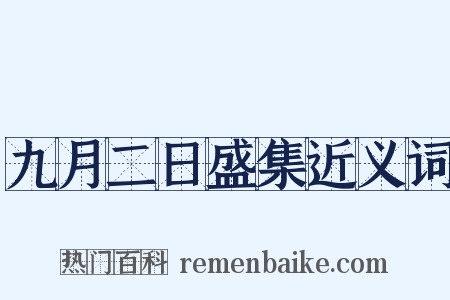 九月二日盛集近义词是什么意思的图片